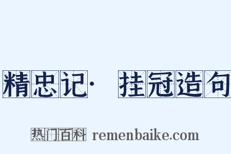 精忠记·挂冠造句是什么意思的图片